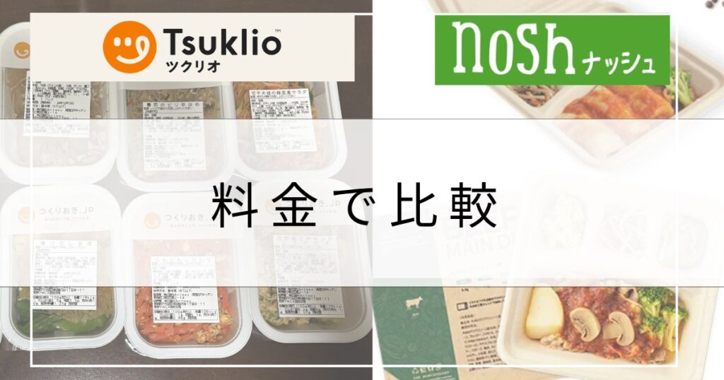 ツクリオ(旧つくりおき.jp)とナッシュの料金・送料を比較