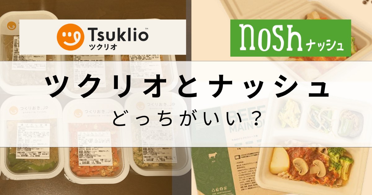 【どっち?】ツクリオとナッシュを比較!決め手は家族の人数